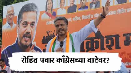 रोहित पवार काँग्रेसच्या वाटेवर? भाजपच्या या बड्या नेत्याचा दावा.