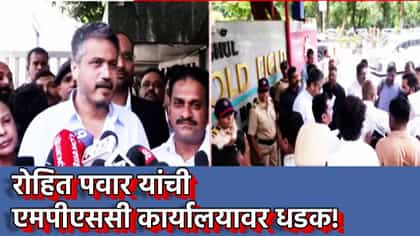 MPSC पेपरफुटीप्रकरणात रोहित पवार आक्रमक, केली मोठी मागणी.