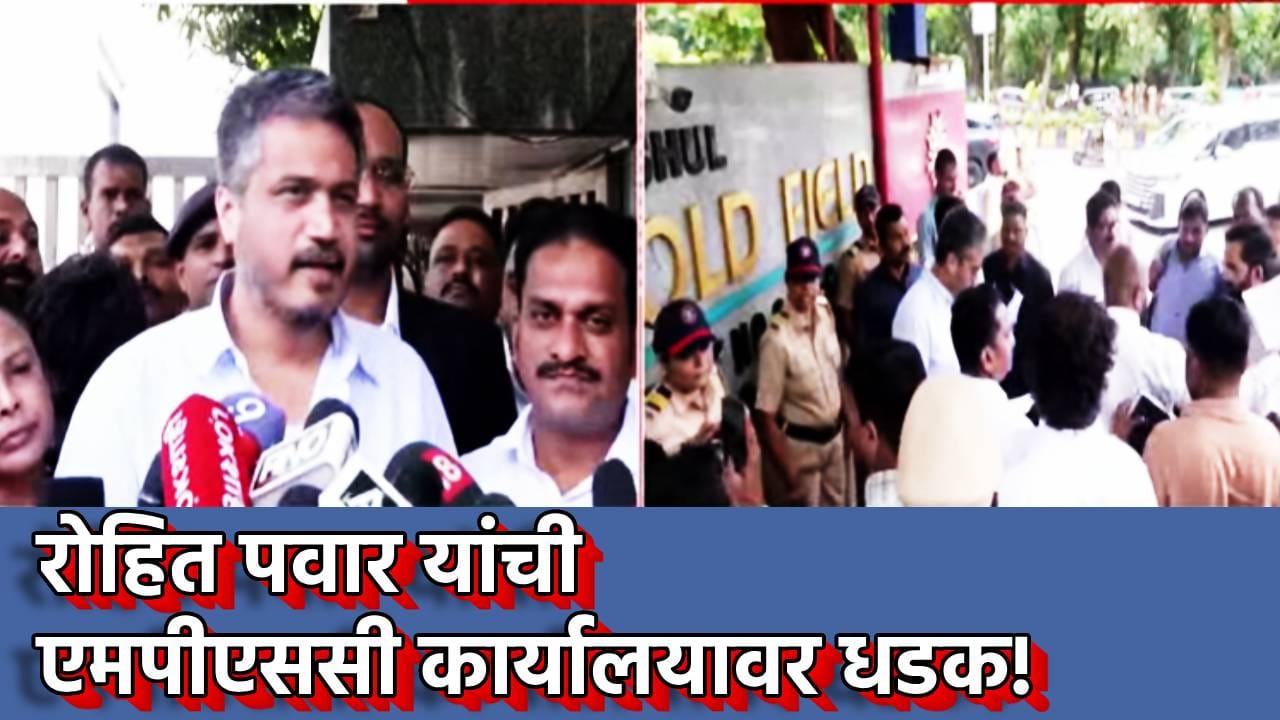 Rohit Pawar: MPSC पेपरफुटीप्रकरणात रोहित पवार आक्रमक, तुकाराम मुंढे यांचे नाव घेत सर्वात मोठी मागणी काय? Rohit Pawar: MPSC पेपरफुटीप्रकरणात रोहित पवार आक्रमक, तुकाराम मुंढे यांचे नाव घेत सर्वात मोठी मागणी काय?