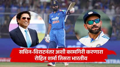 रोहित शर्माचा मोठा विक्रम; 12 हजार ODI धावा पूर्ण, सचिन-विराटनंतर....