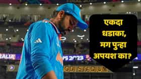 वर्ल्ड कप 2027 जवळ येतोय, पण रोहित शर्मांची बॅटिंग देतेय वेगळाच संकेत; 'वन-मॅच वंडर' पॅटर्न का चर्चेत?