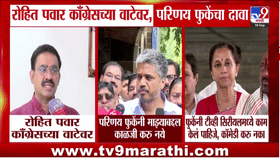 रोहित पवार काँग्रेस वाटेवर? परिणय फुकेंच्या दाव्याचे राजकीय पडसाद