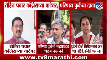 रोहित पवार काँग्रेस वाटेवर? परिणय फुकेंच्या दाव्याचे राजकीय पडसाद