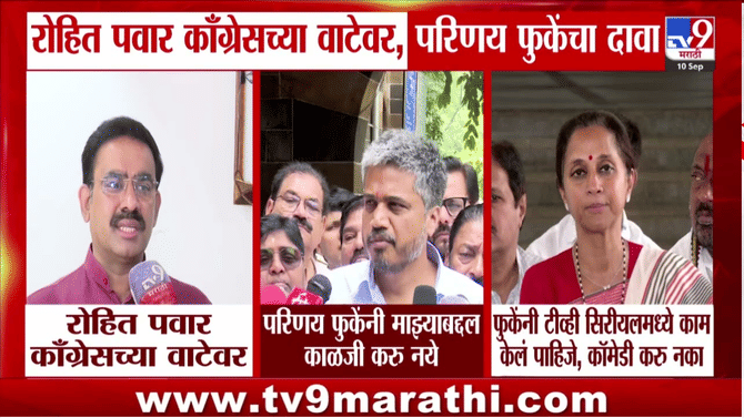 रोहित पवार काँग्रेस वाटेवर? परिणय फुकेंच्या दाव्याचे राजकीय पडसाद