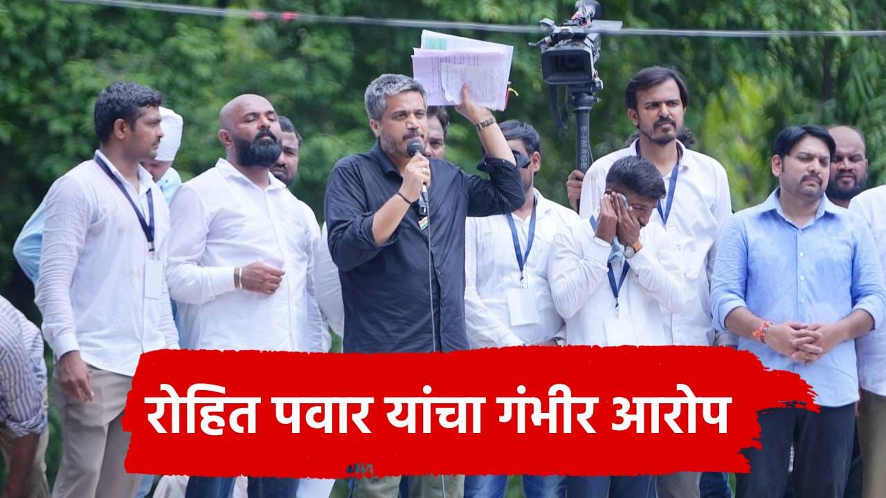 माझ्याकडे भक्कम पुरावे, भीमनवारांचा राजीनामा का घेत नाही? रोहित पवारांचा सरकारवर हल्लाबोल माझ्याकडे भक्कम पुरावे, भीमनवारांचा राजीनामा का घेत नाही? रोहित पवारांचा सरकारवर हल्लाबोल
