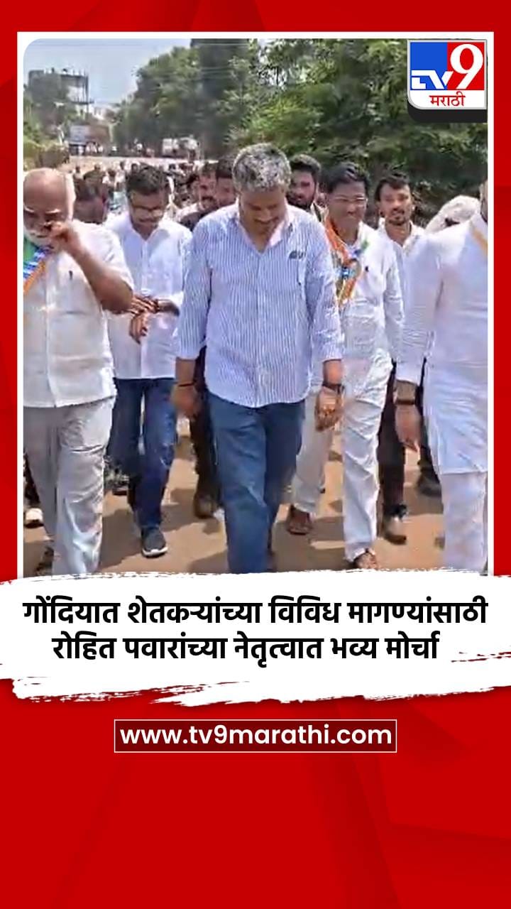 गोंदियात शेतकऱ्यांच्या विविध मागण्यांसाठी रोहित पवारांच्या नेतृत्वात भव्य मोर्चा-1752071