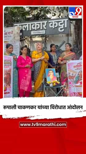 रूपाली चाकणकर यांच्या विरोधात आंदोलन