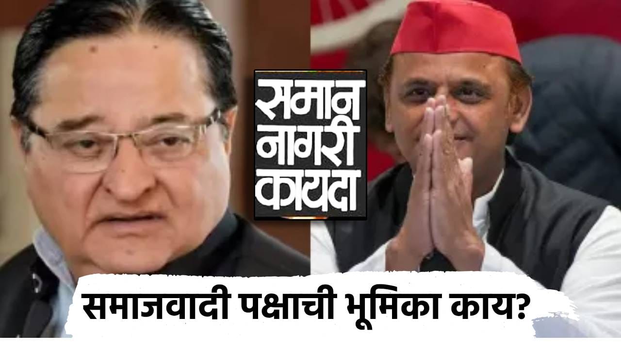 कुराणचा जो आदेश, त्याचे पालन करू, समान नागरी कायद्यावर अखिलेश यादव यांच्या समाजवादी पक्षाचा नेता म्हणाला काय? कुराणचा जो आदेश, त्याचे पालन करू, समान नागरी कायद्यावर अखिलेश यादव यांच्या समाजवादी पक्षाचा नेता म्हणाला काय?