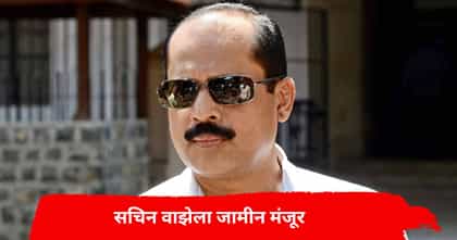 मोठी बातमी! सचिन वाझेला जामीन मंजूर.