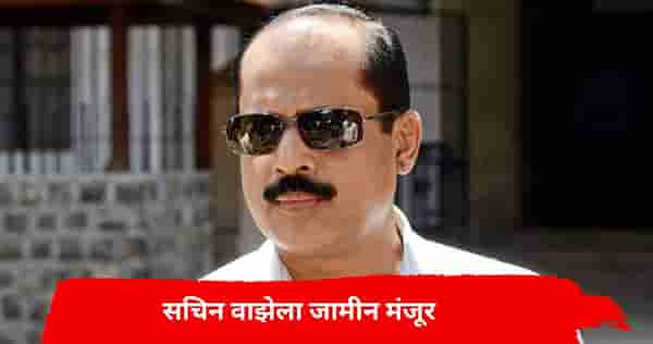 मोठी बातमी! सचिन वाझेला जामीन मंजूर