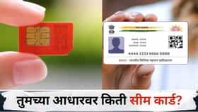 तुमच्या आधार कार्डवर दुसऱ्याने तर सीम कार्ड घेतलं नाहीना? घाबरून जाऊ नका, असं चेक करा