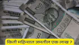 5000 ची बचत तुम्हाला करेल लखपती, एसआयपी बेस्ट की आरडी ?