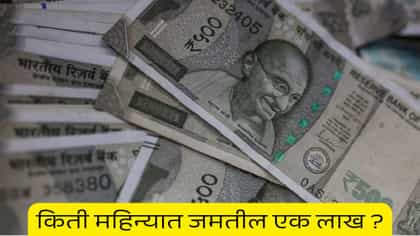 5000 ची बचत तुम्हाला करेल लखपती, एसआयपी बेस्ट की आरडी ?
