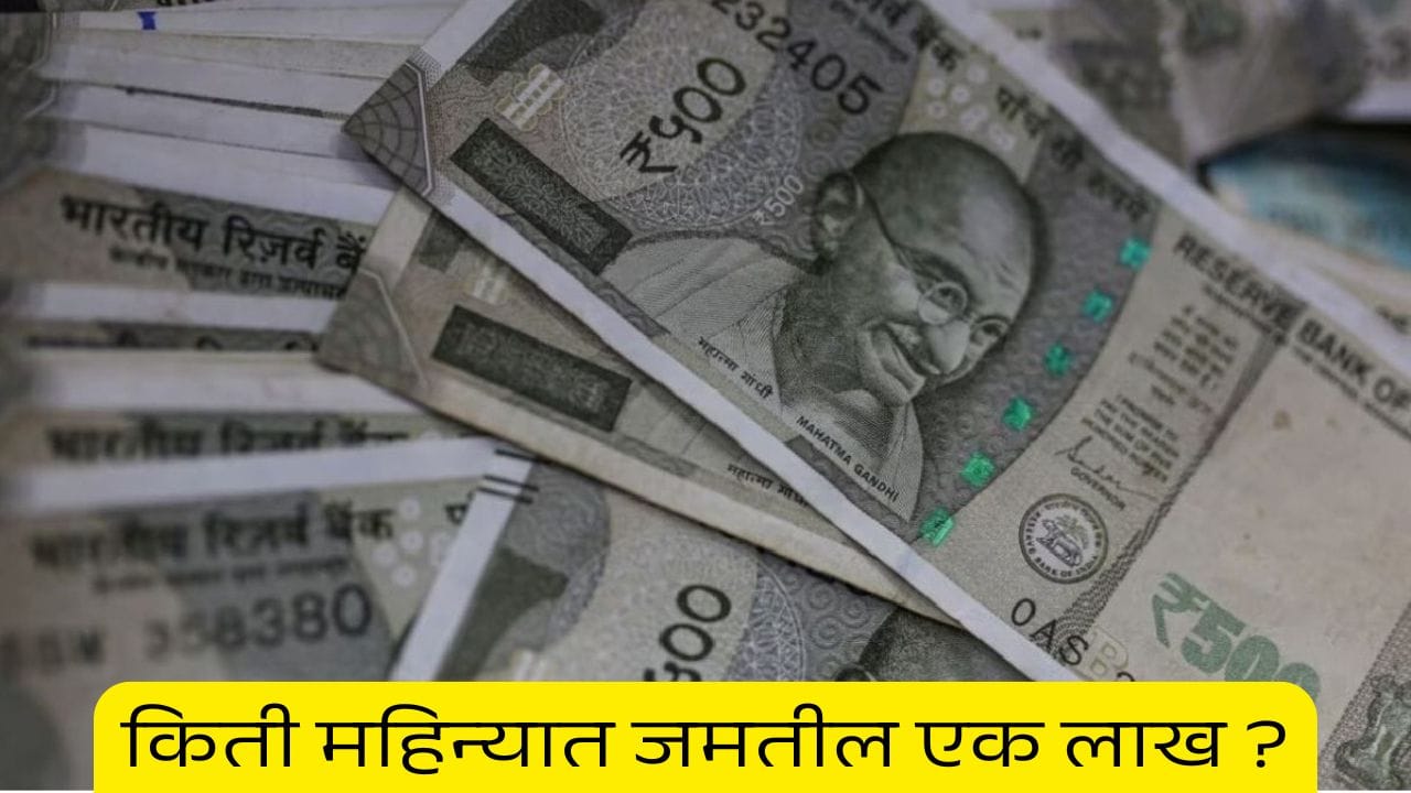 5000 ची बचत तुम्हाला करेल लखपती, एसआयपी बेस्ट की आरडी ? 5000 ची बचत तुम्हाला करेल लखपती, एसआयपी बेस्ट की आरडी ?