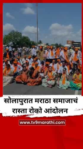 सोलापुरात मराठा समाजाच रास्ता रोको आंदोलन