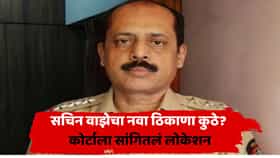 सचिन वाझेनं तुरुंगात लिहिलेलं तिसरं पुस्तक प्रकाशित, मुखपृष्ठ समोर; नेमकं नाव काय?