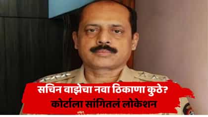 तुरुंगात पुस्तक लिहिलं; बाहेर येताच सचिन वाझेंचा नवा मुक्काम ठरला.