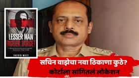 सचिन वाझेनं तुरुंगात लिहिलेलं तिसरं पुस्तक प्रकाशित, मुखपृष्ठ समोर; नेमकं नाव काय?