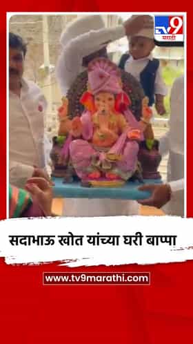 आमदार सदाभाऊ खोत यांच्या घरी बाप्पा विराजमान