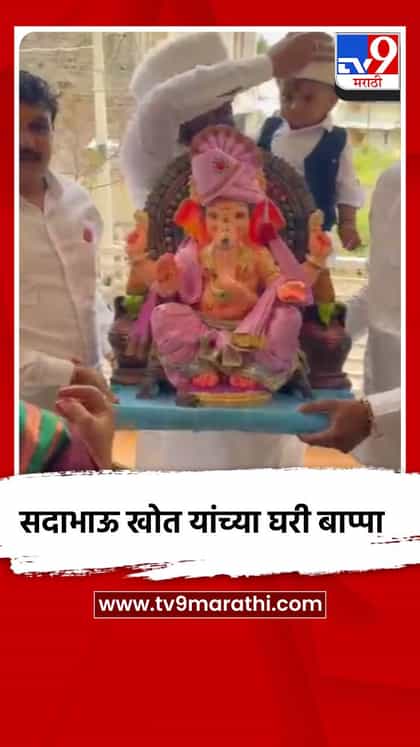 आमदार सदाभाऊ खोत यांच्या घरी बाप्पा विराजमान-1756333