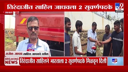 साताऱ्याच्या सुपुत्राची सुवर्ण कामगिरी; साहिल जाधवने आशियाई स्पर्धेत..-1768175