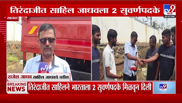 साताऱ्याच्या सुपुत्राची सुवर्ण कामगिरी; साहिल जाधवने आशियाई स्पर्धेत दोन गोल्ड जिंकून रचला इतिहास!