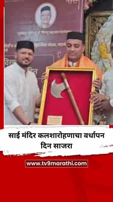 शिर्डीच्या साई मंदिर कलशारोहणाचा वर्धापन दिन साजरा-1767622