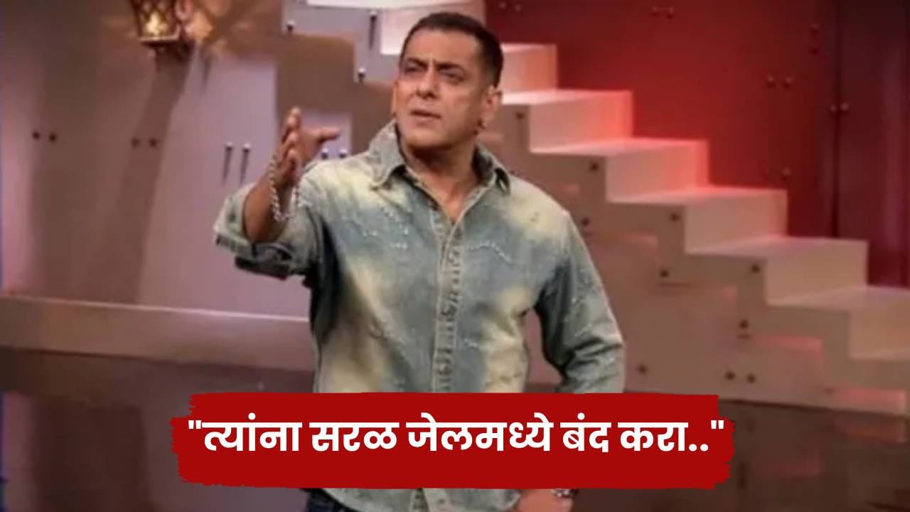 Salman Khan: त्यांना थेट जेलमध्ये बंद करा..; सलमान खान संतापला, सरकारकडे केली कठोर कारवाईची मागणी Salman Khan: त्यांना थेट जेलमध्ये बंद करा..; सलमान खान संतापला, सरकारकडे केली कठोर कारवाईची मागणी