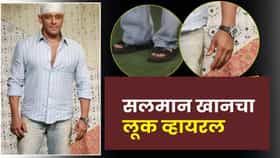 Salman Khan : 59 हजारांची चप्पल, 24 हजारांची जीन्स आणि... सलमानच्या या साध्या लूकसाठी लाखो खर्च, किंमत ऐकूनच..