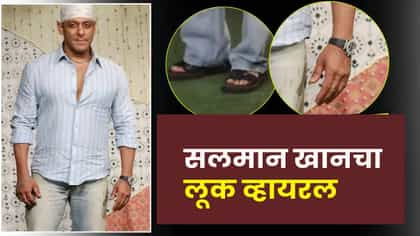 59 हजारांची चप्पल, 24 हजारांची जीन्स आणि... सलमानच्या या साध्या लूकसाठ.