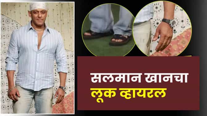 Salman Khan : 59 हजारांची चप्पल, 24 हजारांची जीन्स आणि... सलमानच्या या साध्या लूकसाठी लाखो खर्च, किंमत ऐकूनच..