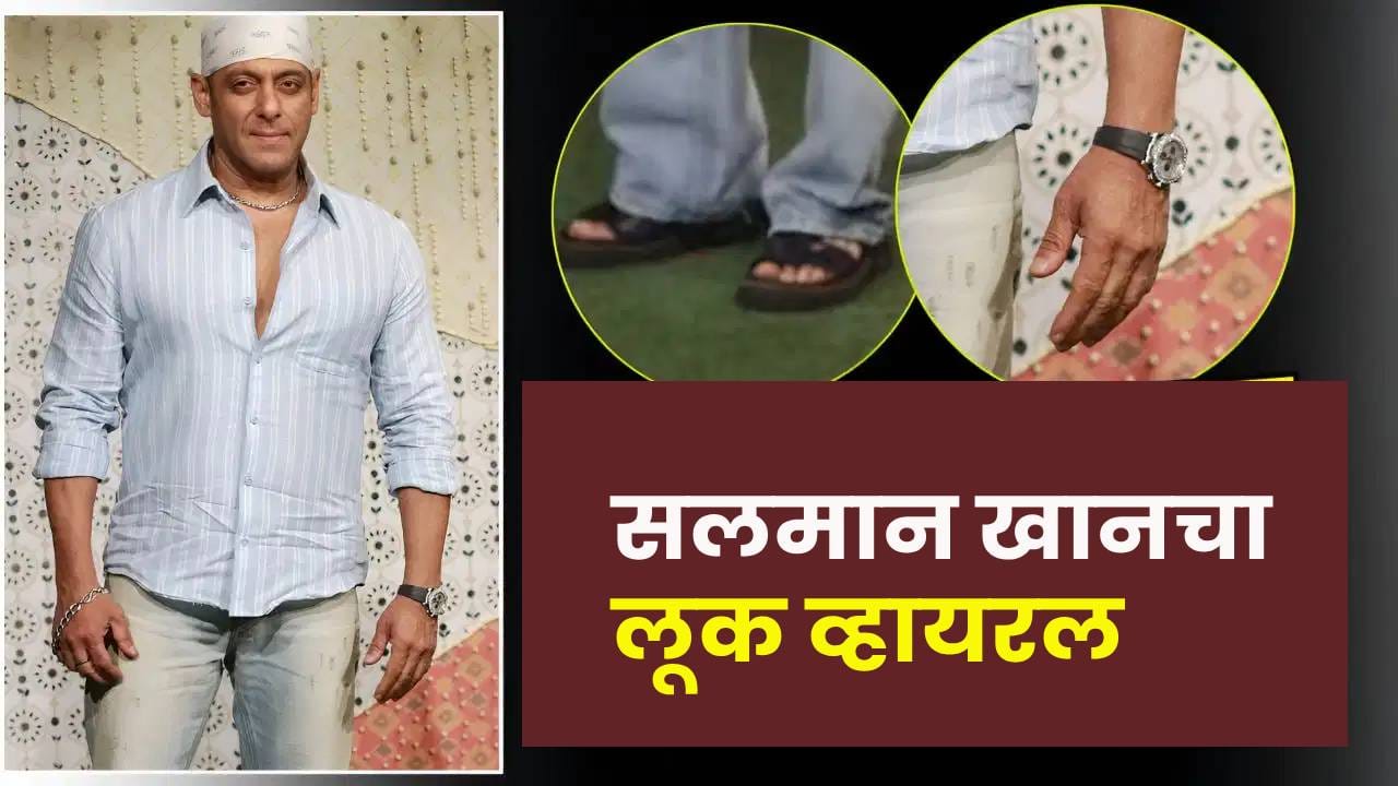 Salman Khan : 59 हजारांची चप्पल, 24 हजारांची जीन्स आणि... सलमानच्या या साध्या लूकसाठी लाखो खर्च, किंमत ऐकूनच.. Salman Khan : 59 हजारांची चप्पल, 24 हजारांची जीन्स आणि... सलमानच्या या साध्या लूकसाठी लाखो खर्च, किंमत ऐकूनच..