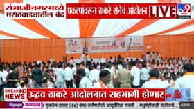 Uddhav Thackeray : मराठवाड्याच्या रखडलेल्या प्रकल्पांवरून ठाकरे सेना आक्रमक, संभाजीनगरात आंदोलन