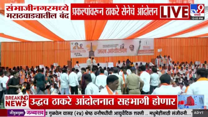 Uddhav Thackeray : मराठवाड्याच्या रखडलेल्या प्रकल्पांवरून ठाकरे सेना आक्रमक, संभाजीनगरात आंदोलन