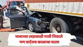 भावाच्या लग्नासाठी गावी जाणं ठरलं, आई-वडिलांना सरप्राईज देणार होते पण...; समृद्धी महामार्गावर चिमुकल्यासह तिघांचा अंत