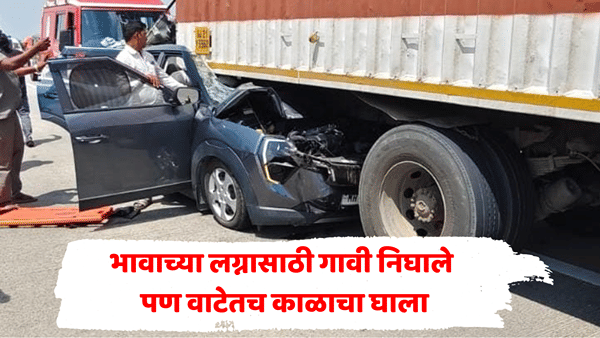 भावाच्या लग्नासाठी गावी जाणं ठरलं, आई-वडिलांना सरप्राईज देणार होते पण...; समृद्धी महामार्गावर चिमुकल्यासह तिघांचा अंत