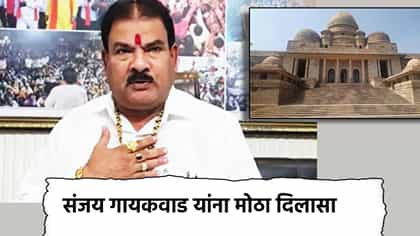 महिलांवरील आक्षेपार्ह वक्तव्य, संजय गायकवाडांना हायकोर्टाचा दिलासा.