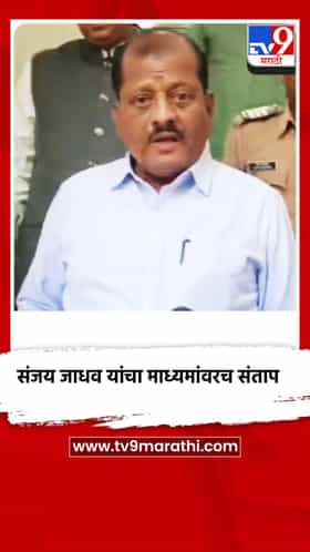 शिंदे सेनेचे संजय जाधव यांचा माध्यमांवरच संताप