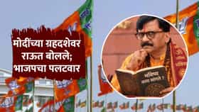आता केवळ भाग्याचाच सहारा... मोदींच्या ग्रहदशेवरील टीकेनंतर भाजपचा राऊतांवर पलटवार