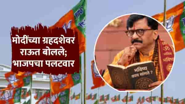 आता केवळ भाग्याचाच सहारा... मोदींच्या ग्रहदशेवरील टीकेनंतर भाजपचा राऊतांवर पलटवार