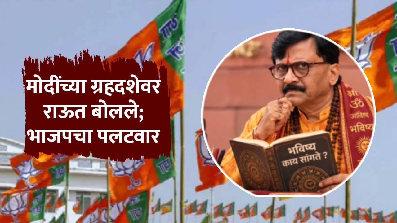 आता केवळ भाग्याचाच सहारा... मोदींच्या ग्रहदशेवरील टीकेनंतर भाजपचा राऊतांवर पलटवार आता केवळ भाग्याचाच सहारा... मोदींच्या ग्रहदशेवरील टीकेनंतर भाजपचा राऊतांवर पलटवार