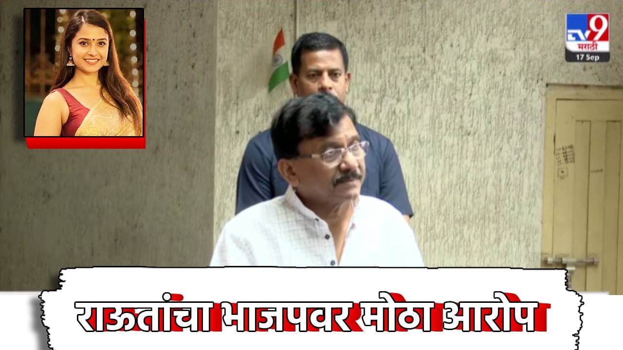 Sanjay Raut: दिशा सालियान प्रकरणी संजय राऊतांचा मोठा दावा, भाजपचं नाव घेत थेट तो आरोप... Sanjay Raut: दिशा सालियान प्रकरणी संजय राऊतांचा मोठा दावा, भाजपचं नाव घेत थेट तो आरोप...