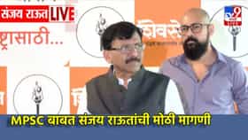 Sanjay Raut: MPSC बाबत संजय राऊत यांची मोठी मागणी, एकच खळबळ, म्हणाले...
