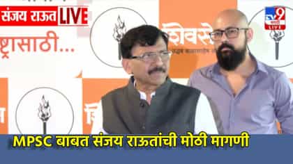 Sanjay Raut: MPSC बाबत संजय राऊत यांची मोठी मागणी, एकच खळबळ, म्हणाले...