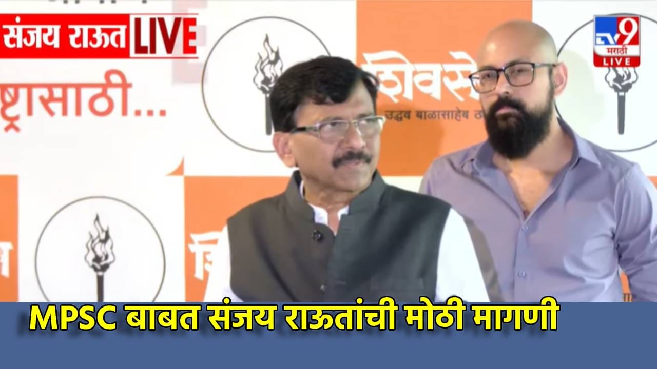 Sanjay Raut: MPSC बाबत संजय राऊत यांची मोठी मागणी, एकच खळबळ, म्हणाले... Sanjay Raut: MPSC बाबत संजय राऊत यांची मोठी मागणी, एकच खळबळ, म्हणाले...
