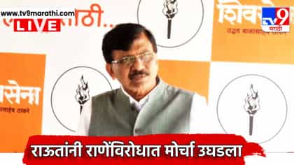 नायकांचा खून कोणी केला? राऊतांनी राणेंविरोधात मोर्चा उघडला.
