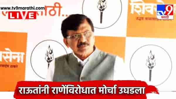 Sanjay Raut: नायकांचा खून कोणी केला? अंकुश राणेंचा मारेकरी कोण? संजय राऊतांनी राणेंविरोधात मोर्चा उघडला