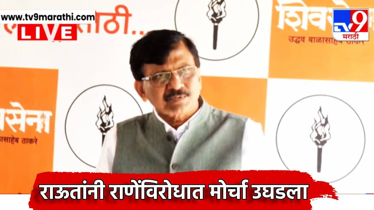 Sanjay Raut: नायकांचा खून कोणी केला? अंकुश राणेंचा मारेकरी कोण? संजय राऊतांनी राणेंविरोधात मोर्चा उघडला Sanjay Raut: नायकांचा खून कोणी केला? अंकुश राणेंचा मारेकरी कोण? संजय राऊतांनी राणेंविरोधात मोर्चा उघडला