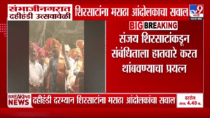 संजय शिरसाट यांना दहीहंडी उत्सवादरम्यान अचानकच मराठा आंदोलकांचा सवाल, काय घडलं?