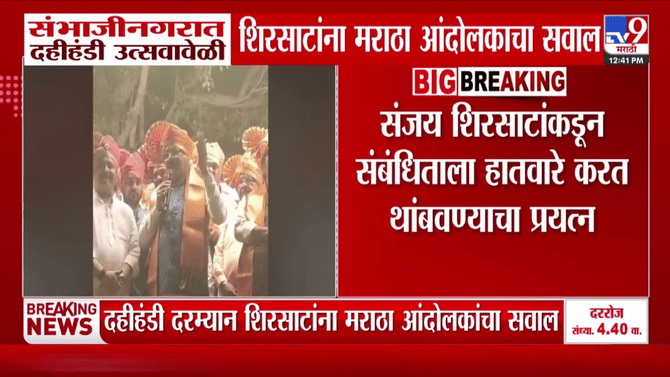संजय शिरसाट यांना दहीहंडी उत्सवादरम्यान अचानकच मराठा आंदोलकांचा सवाल, काय घडलं?